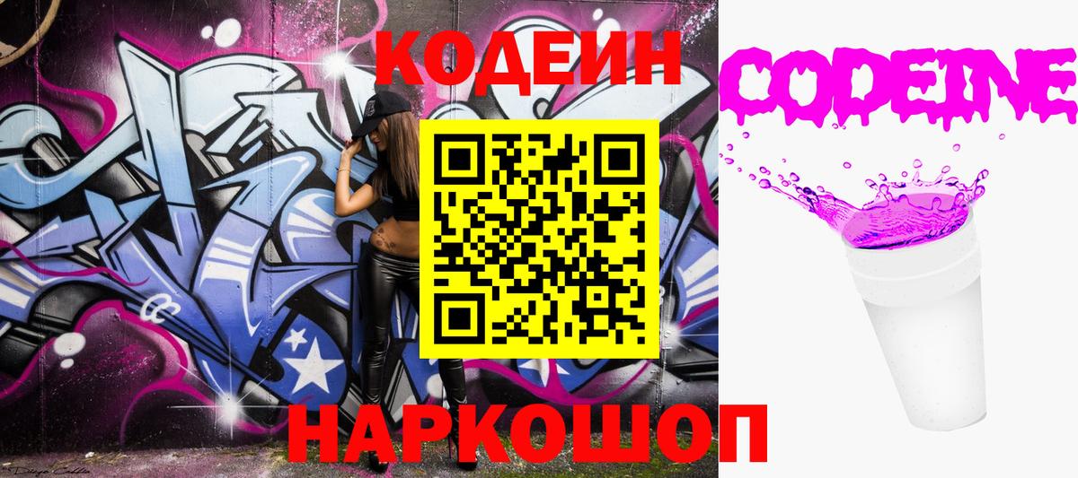 Кодеин Purple Drank  Codein напиток Lean (лин)  Елизово  Вход с VPN 